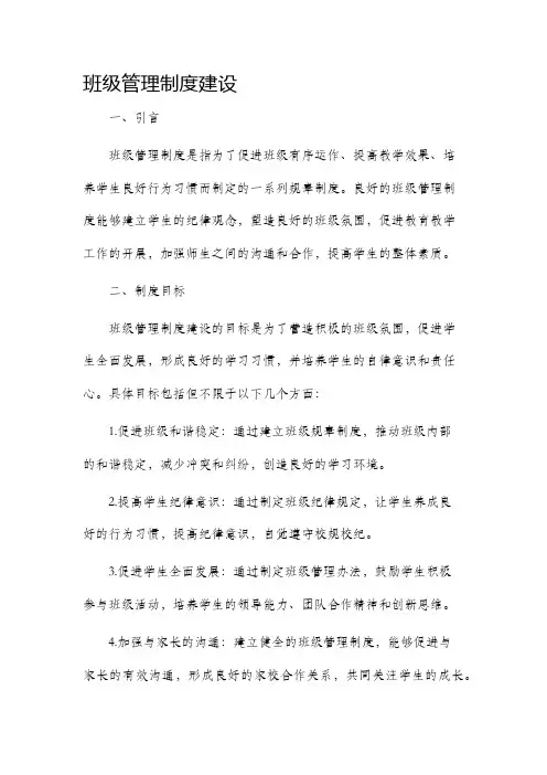 班级管理制度建设