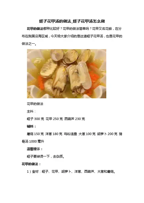 蛏子花甲汤的做法_蛏子花甲汤怎么做