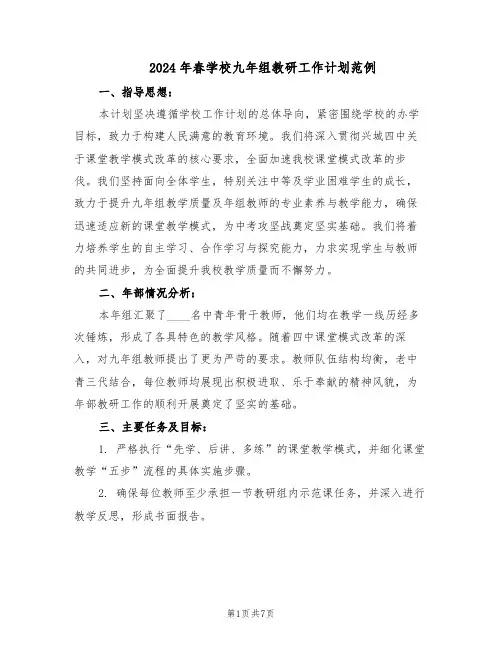 2024年春学校九年组教研工作计划范例(三篇)