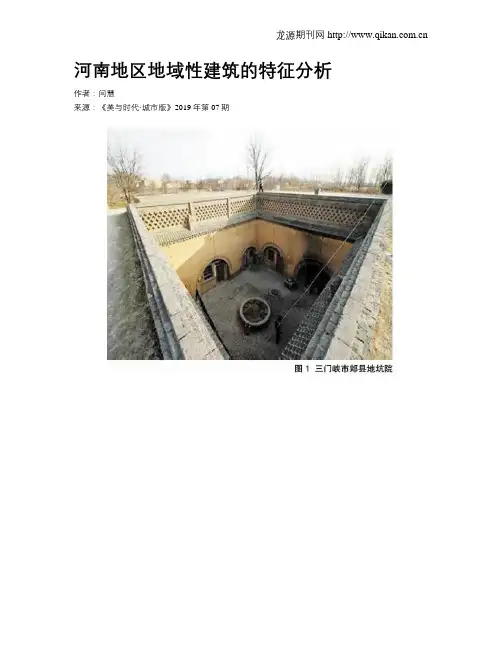 河南地区地域性建筑的特征分析