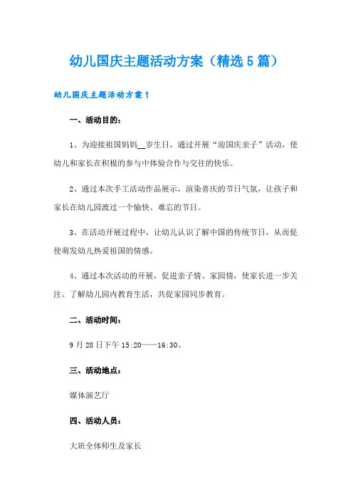 幼儿国庆主题活动方案(精选5篇)