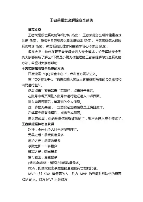 王者荣耀怎么解除安全系统
