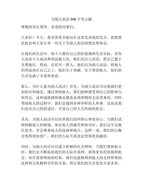 为别人而活800字发言稿