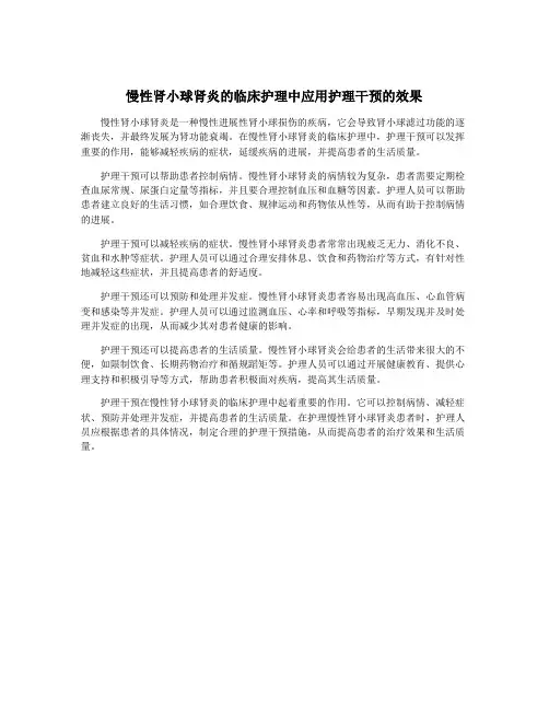 慢性肾小球肾炎的临床护理中应用护理干预的效果