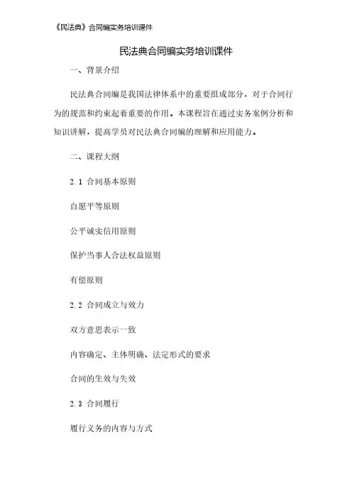 《民法典》合同编实务培训课件