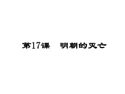 人教部编版七年级下册第三单元第17课 明朝的灭亡 (共33张PPT)