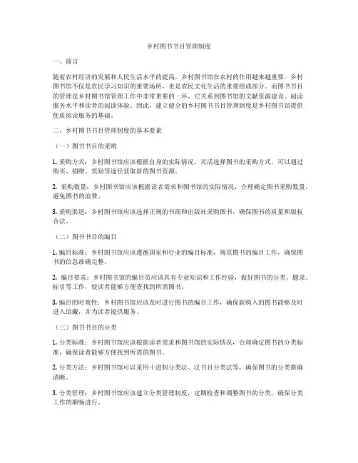 乡村图书书目管理制度