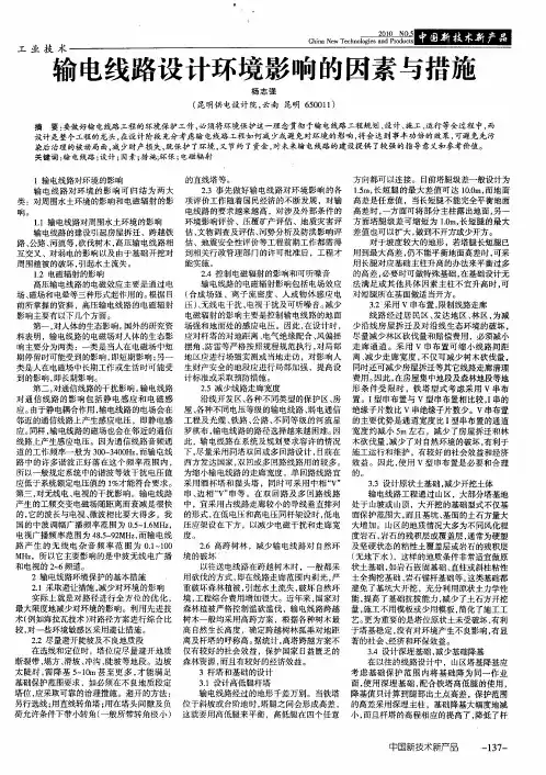输电线路设计环境影响的因素与措施