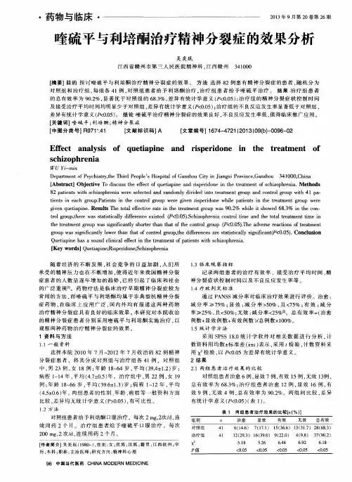 喹硫平与利培酮治疗精神分裂症的效果分析
