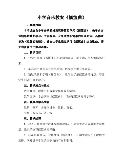 小学音乐教案《摇篮曲》