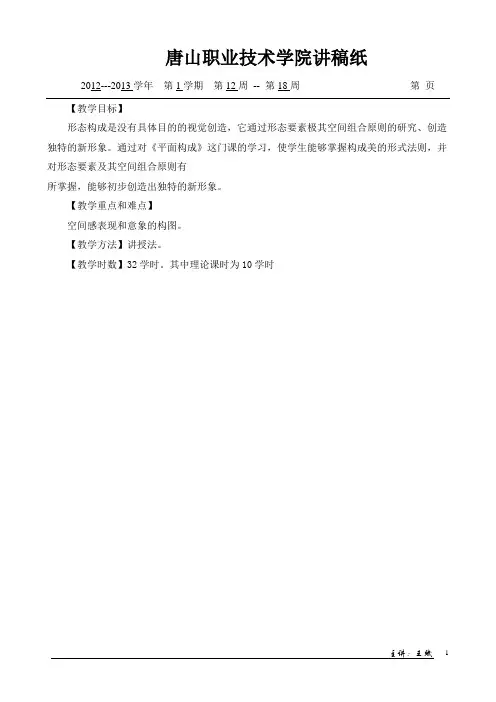 2012-2013学年第一学期平面构成讲稿【周4学时】