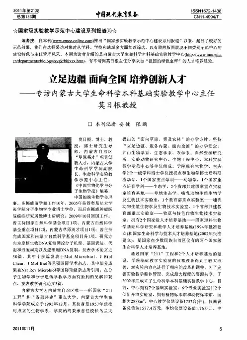 立足边疆 面向全国 培养创新人才——专访内蒙古大学生命科学本科基础实验教学中心主任莫日根教授