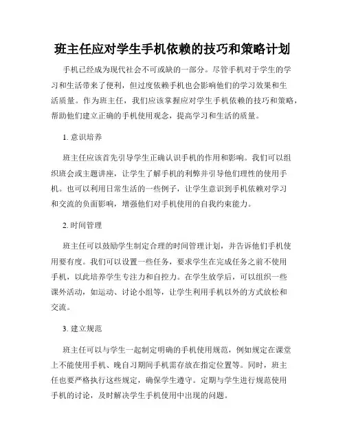 班主任应对学生手机依赖的技巧和策略计划