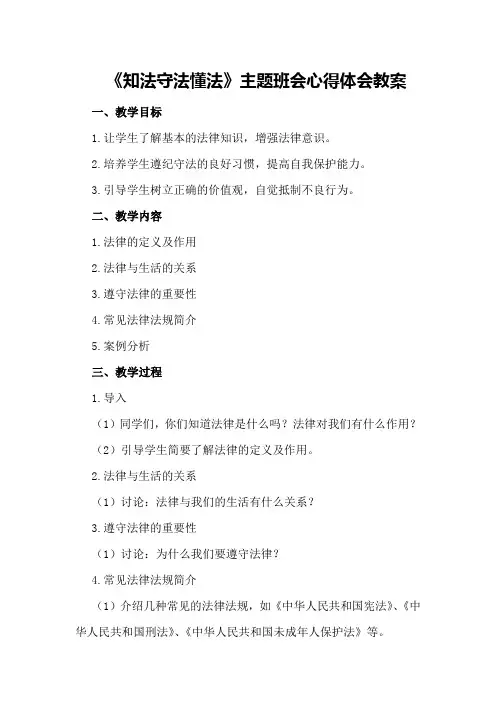 《知法守法懂法》主题班会心得体会教案