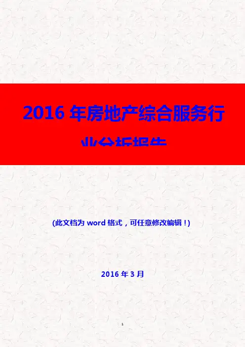 (推荐精品)2016年房地产综合服务行业分析报告