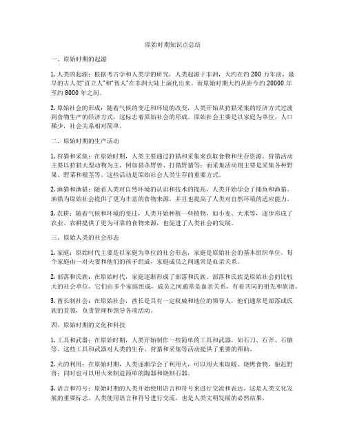 原始时期知识点总结