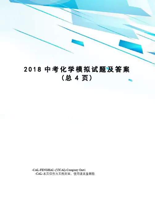 2018中考化学模拟试题及答案