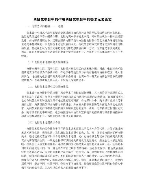 谈研究电影中的作用谈研究电影中的美术元素论文