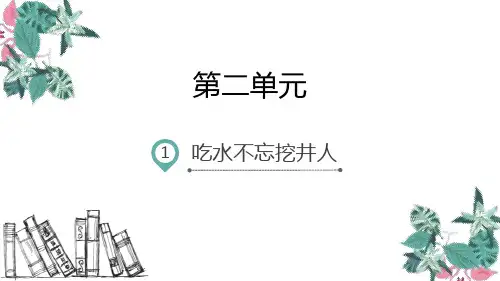 部编版一年级语文下册(吃水不忘挖井人)公开课课件