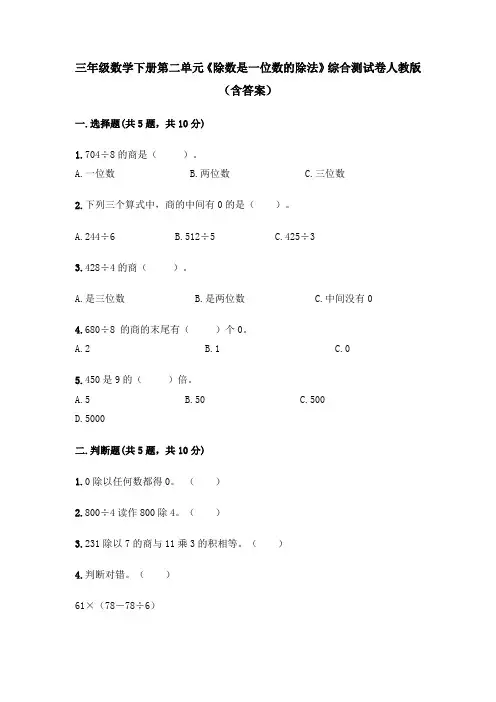 三年级数学下册第二单元《除数是一位数的除法》综合测试卷-人教版(含答案)