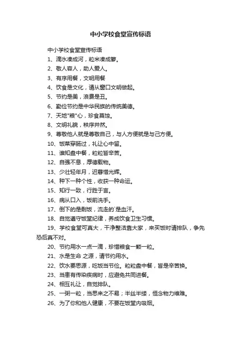 中小学校食堂宣传标语
