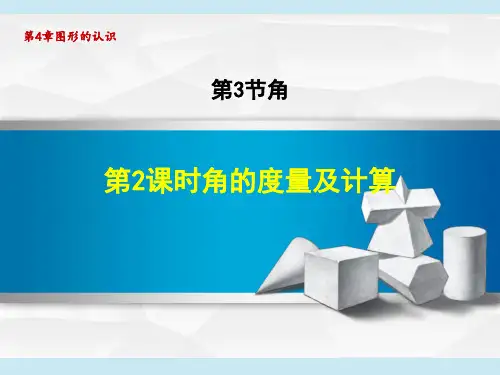 湘教版七年级上册数学第4章 图形的认识 角的度量及计算