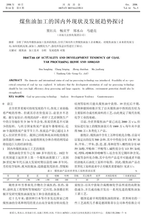 煤焦油加工的国内外现状及发展趋势探讨(1)