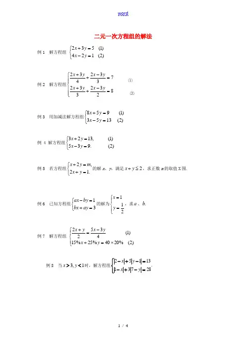 七年级数学下册 7.2 二元一次方程组的解法典型例题2 (新版)华东师大版-(新版)华东师大版初中七