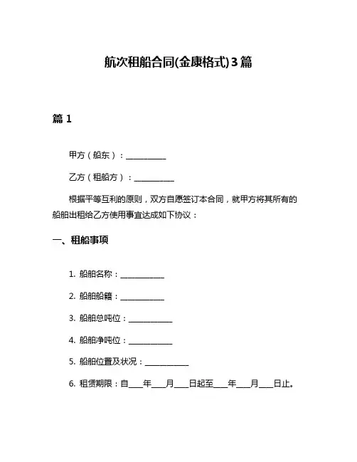 航次租船合同(金康格式)3篇