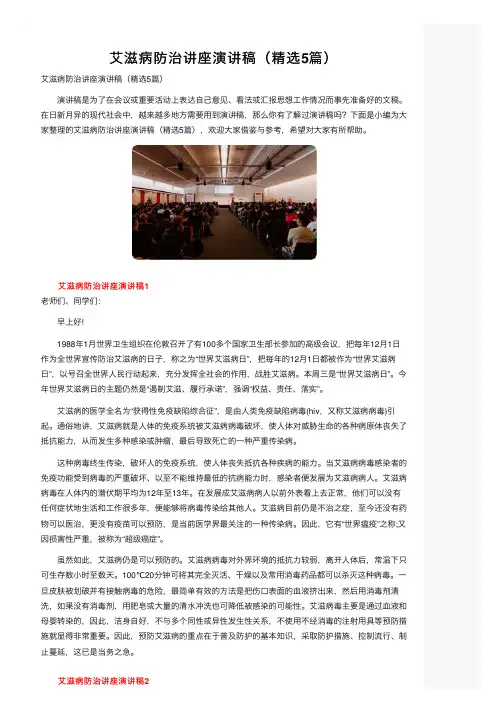 艾滋病防治讲座演讲稿（精选5篇）