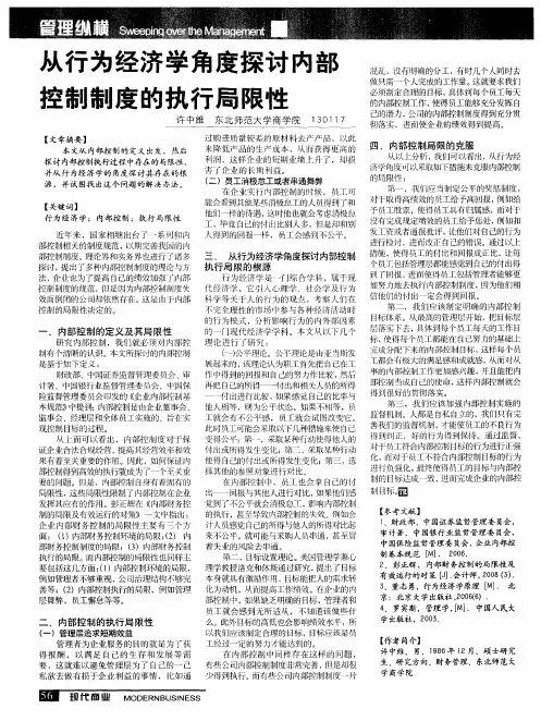 从行为经济学角度探讨内部控制制度的执行局限性