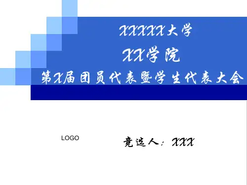 学生会主席竞选PPT模板