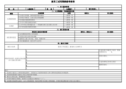 新员工试用期跟踪考核表