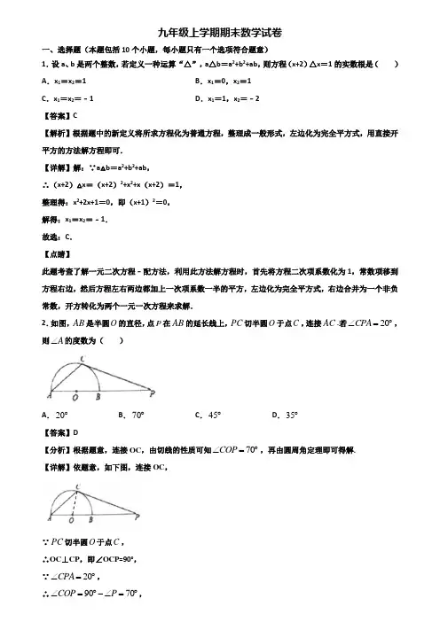 {3套试卷汇总}2020年天津市九年级上学期数学期末统考试题