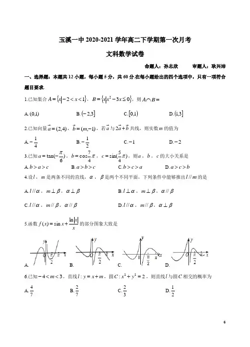 2020-2021学年云南省玉溪一中高二上学期第一次月考数学(文)