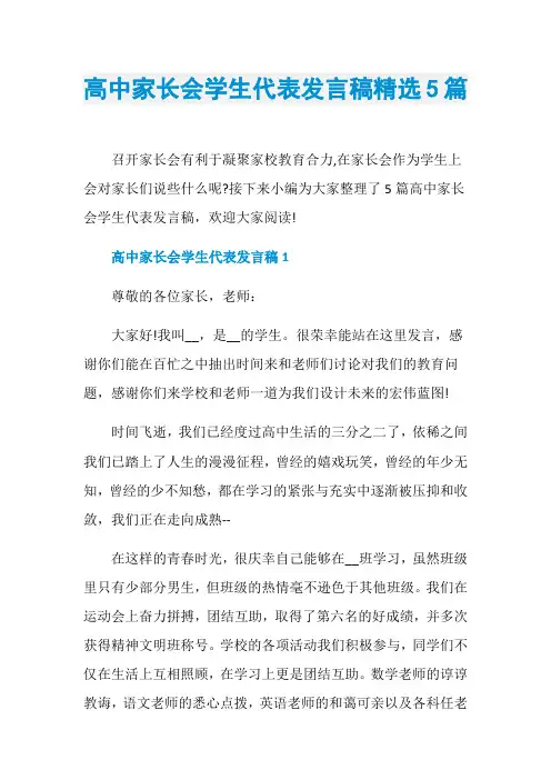 高中家长会学生代表发言稿精选5篇