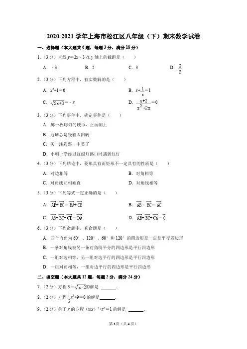 2020-2021学年上海市松江区八年级(下)期末数学试卷及答案解析