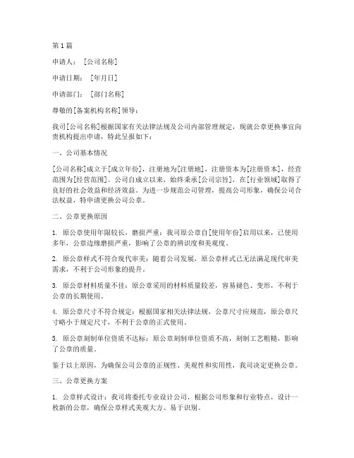 备案公章更换申请书范本(2篇)