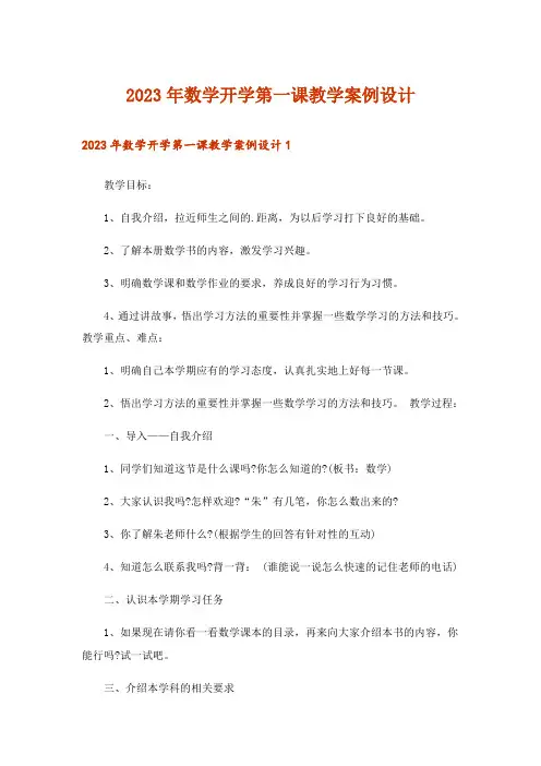 2023年数学开学第一课教学案例设计