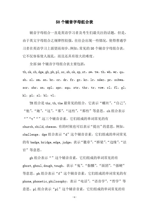 50个辅音字母组合表