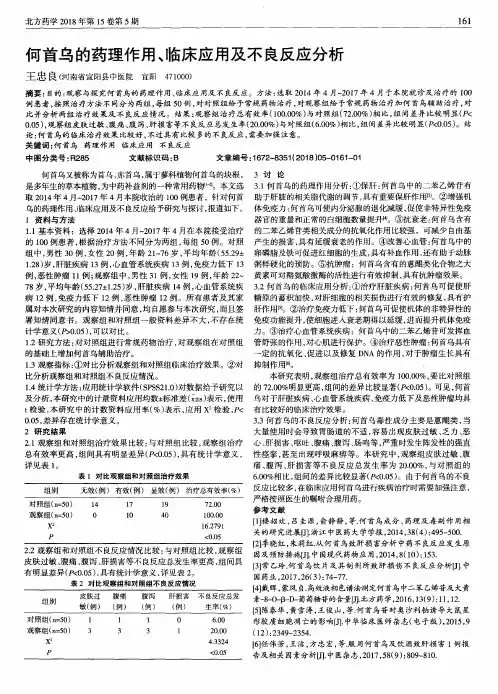 何首乌的药理作用、临床应用及不良反应分析