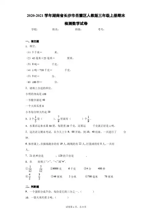2020-2021学年湖南省长沙市岳麓区人教版三年级上册期末检测数学试卷 (3)(word含答案 )