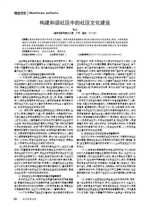 构建和谐社区中的社区文化建设