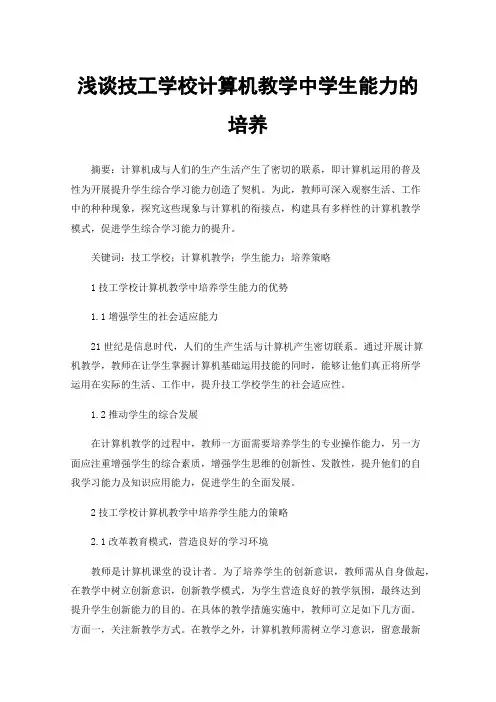 浅谈技工学校计算机教学中学生能力的培养