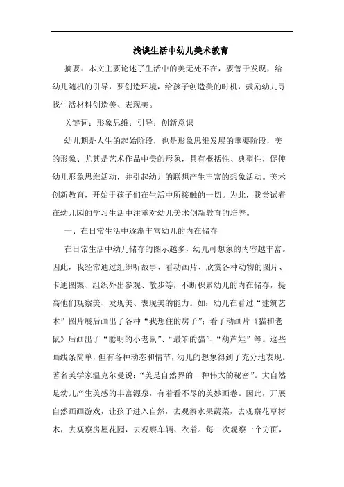 浅谈生活中幼儿美术教育