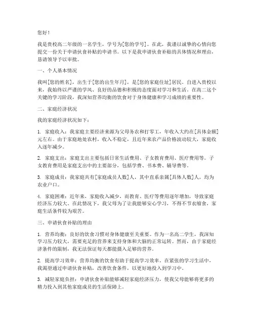 高二学生伙食补贴申请书范文模板