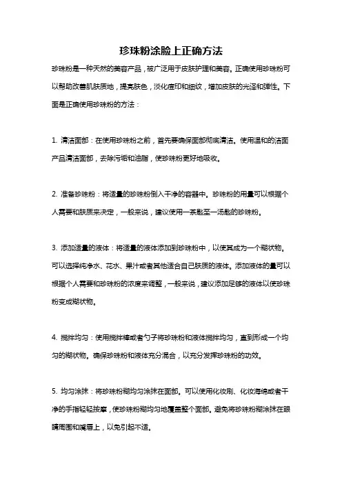 珍珠粉涂脸上正确方法