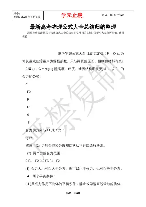 最新高考物理公式大全总结归纳整理(Word最新版)