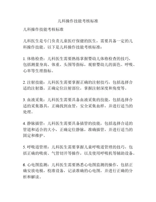 儿科操作技能考核标准