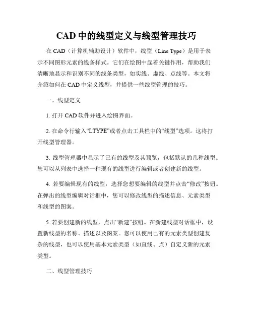 CAD中的线型定义与线型管理技巧